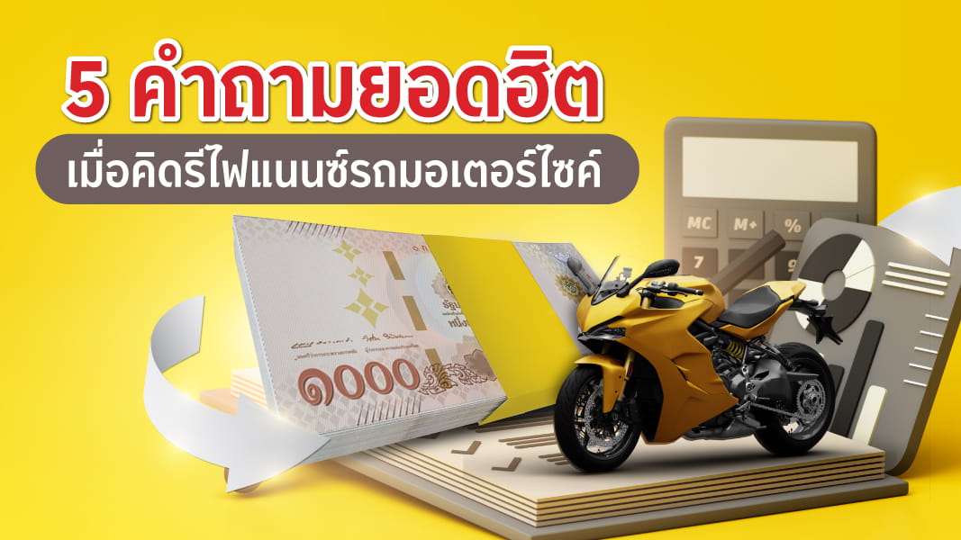 ราคา ตารางผ่อน ค่างวด ประกัน รีไฟแนนซ์ รถมอเตอร์ไซค์ Yamaha Xmax 2025 เริ่มต้น 9,xxx บาท