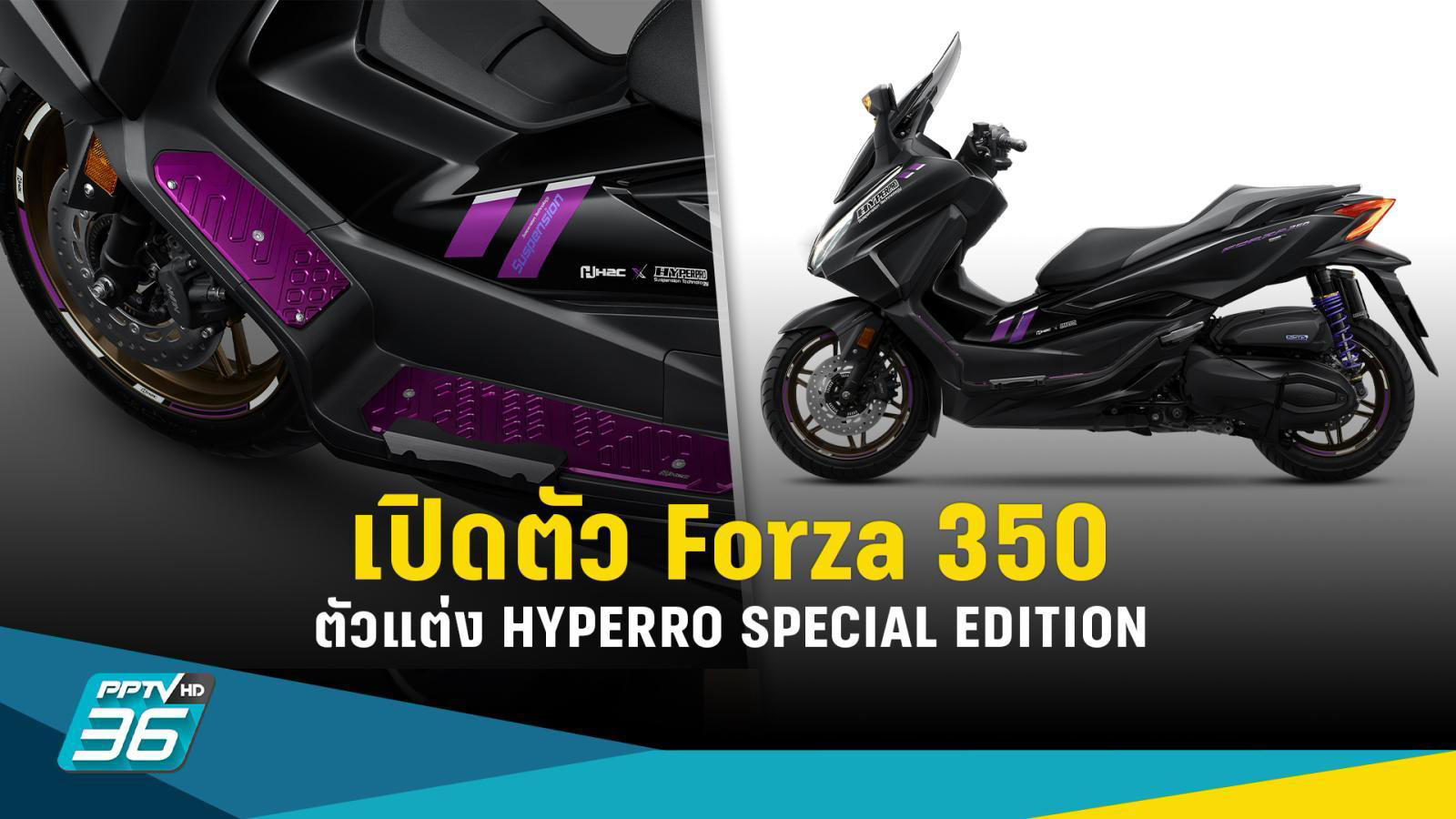 Honda Forza 350 2025 สีสันใหม่ 2 สี 2 สไตล์