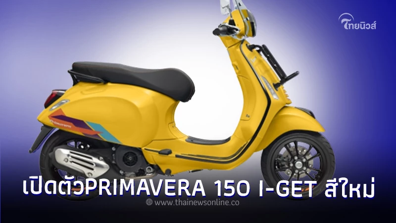 Vespa Primavera 150 I-get 2025 สเปคและราคา