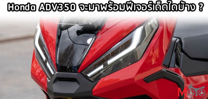 Honda Adv350 2025 สายหล่อ เครื่องแรง เทคโนโลยีจัดเต็ม