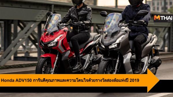 Honda Adv150 2025 สเปคและราคา