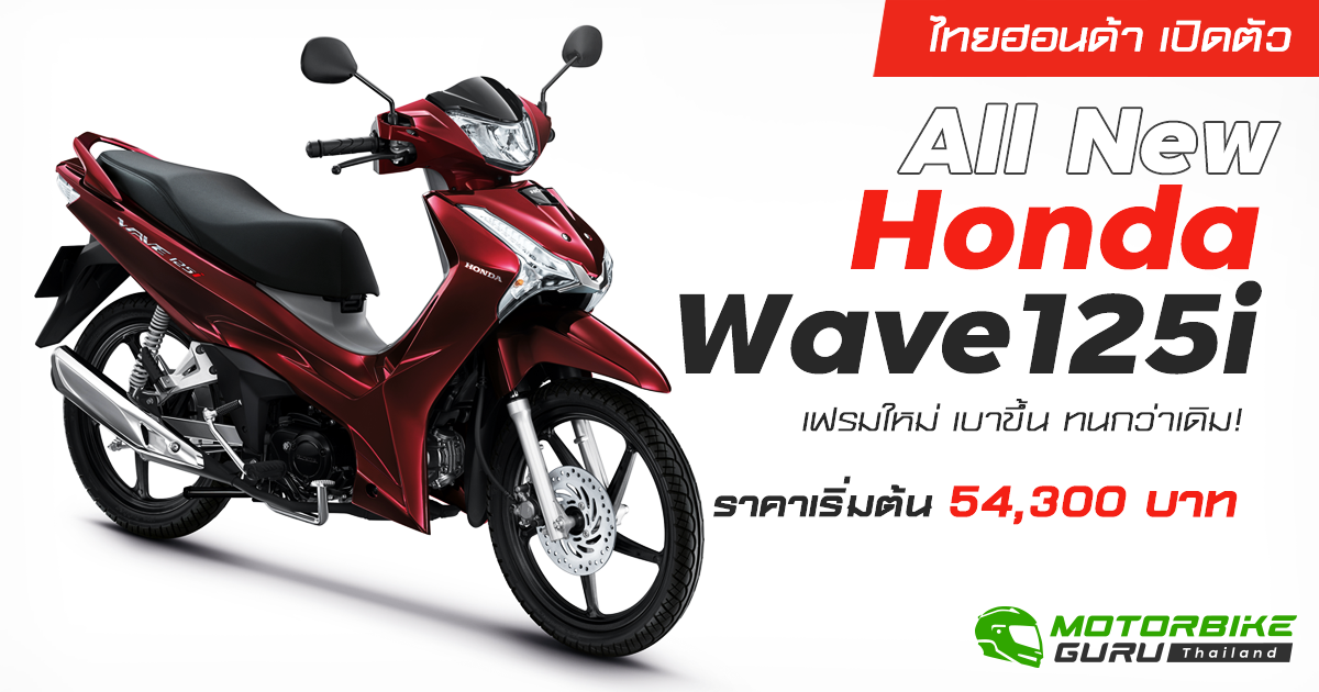 รีวิว Honda Wave125i 2025 จัดจ้าน ทุกสีสัน!!