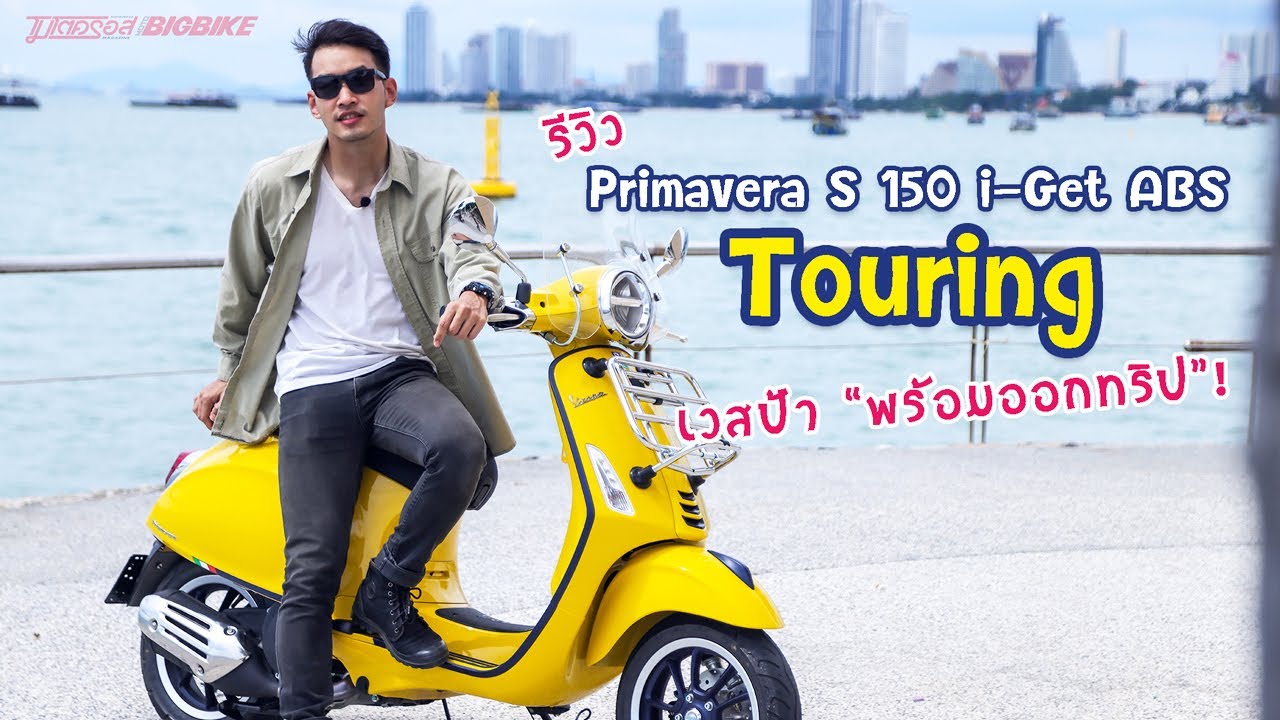 รีวิว Vespa Primavera 150 I-get 2025 สีใหม่ พร้อมสเปคและราคา