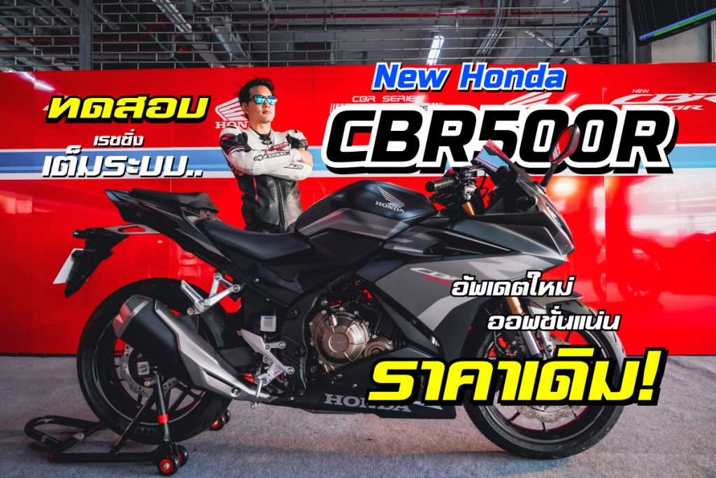 New Honda Cbr500r 2025 สีสันใหม่ โดนใจวัยรุ่น