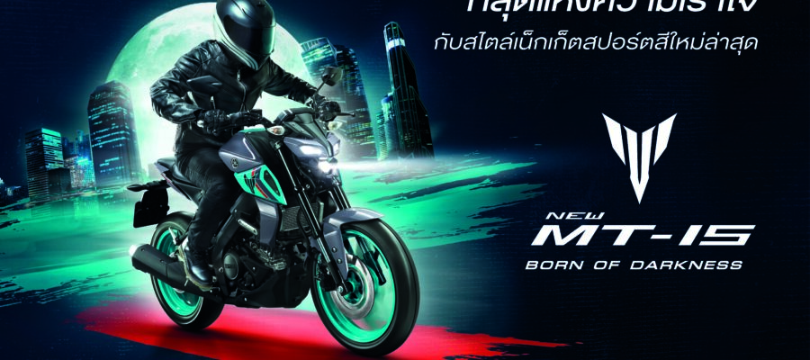 รีวิว Yamaha Mt-15 Born Of Darkness 2025 สเปคและราคา