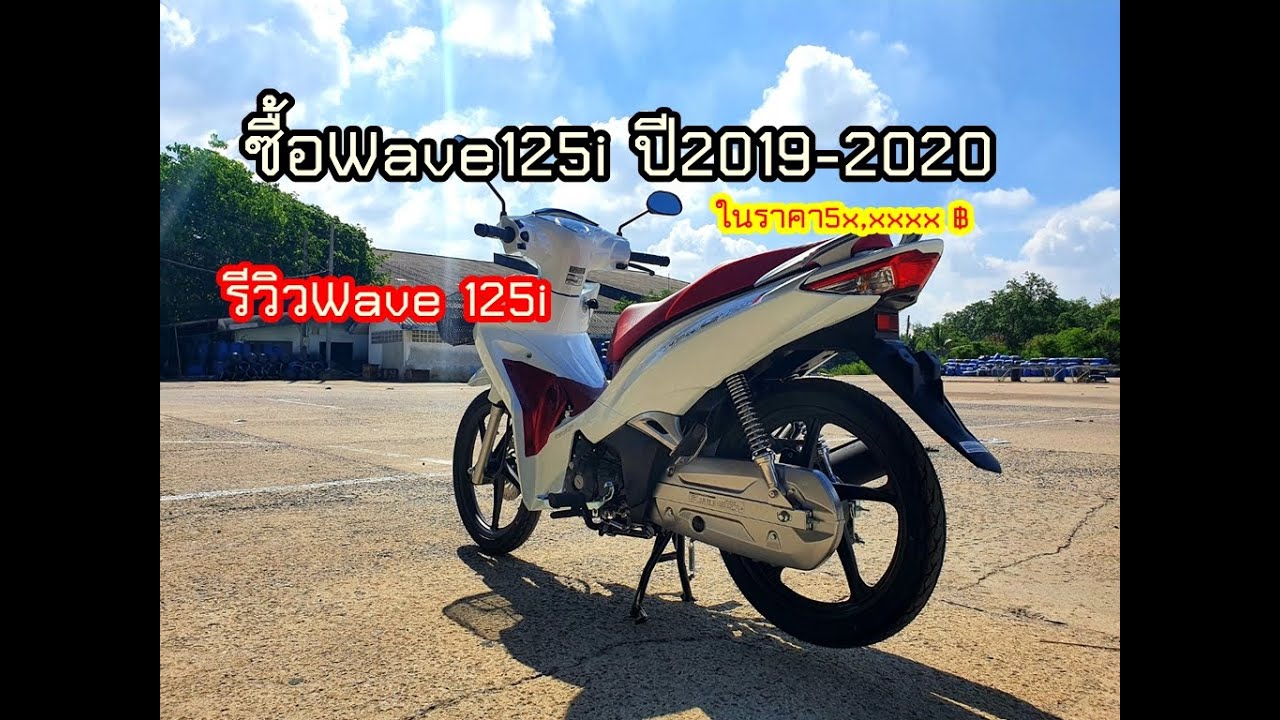 รีวิว Honda Wave125i 2025 เพิ่มสีใหม่ ราคาเดิม